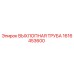 1616453600 ВЫХЛОПНАЯ ТРУБА Epiroc