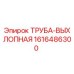 1616486300 ТРУБА-ВЫХЛОПНАЯ Epiroc