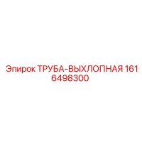 1616498300 ТРУБА-ВЫХЛОПНАЯ Epiroc