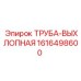 1616498600 ТРУБА-ВЫХЛОПНАЯ Epiroc