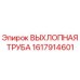 1617914601 ВЫХЛОПНАЯ ТРУБА Epiroc