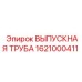 1621000411 ВЫПУСКНАЯ ТРУБА Epiroc