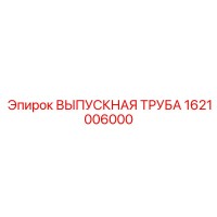 1621006000 ВЫПУСКНАЯ ТРУБА Epiroc