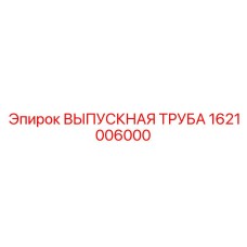 1621006000 ВЫПУСКНАЯ ТРУБА Epiroc