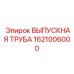 1621006000 ВЫПУСКНАЯ ТРУБА Epiroc