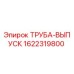 1622319800 ТРУБА-ВЫПУСК Epiroc