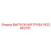 1622462701 ВЫПУСКНАЯ ТРУБА Epiroc