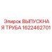 1622462701 ВЫПУСКНАЯ ТРУБА Epiroc