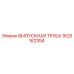 1625162354 ВЫПУСКНАЯ ТРУБА Epiroc