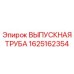 1625162354 ВЫПУСКНАЯ ТРУБА Epiroc