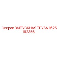 1625162356 ВЫПУСКНАЯ ТРУБА Epiroc