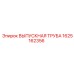 1625162356 ВЫПУСКНАЯ ТРУБА Epiroc