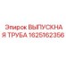 1625162356 ВЫПУСКНАЯ ТРУБА Epiroc