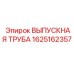 1625162357 ВЫПУСКНАЯ ТРУБА Epiroc
