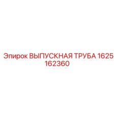1625162360 ВЫПУСКНАЯ ТРУБА Epiroc