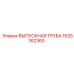 1625162360 ВЫПУСКНАЯ ТРУБА Epiroc