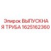 1625162360 ВЫПУСКНАЯ ТРУБА Epiroc