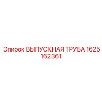 1625162361 ВЫПУСКНАЯ ТРУБА Epiroc