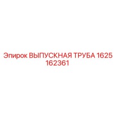 1625162361 ВЫПУСКНАЯ ТРУБА Epiroc