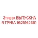 1625162361 ВЫПУСКНАЯ ТРУБА Epiroc
