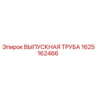 1625162466 ВЫПУСКНАЯ ТРУБА Epiroc