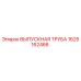1625162466 ВЫПУСКНАЯ ТРУБА Epiroc