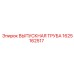 Труба выхлопная Epiroc 1625162517 для спецтехники