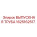 Труба выхлопная Epiroc 1625162517 для спецтехники