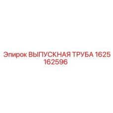 1625162596 ВЫПУСКНАЯ ТРУБА Epiroc
