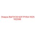 1625162596 ВЫПУСКНАЯ ТРУБА Epiroc