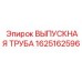 1625162596 ВЫПУСКНАЯ ТРУБА Epiroc