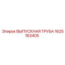 1625163405 ВЫПУСКНАЯ ТРУБА Epiroc