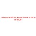 1625163405 ВЫПУСКНАЯ ТРУБА Epiroc