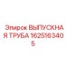 1625163405 ВЫПУСКНАЯ ТРУБА Epiroc