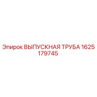 1625179745 ВЫПУСКНАЯ ТРУБА Epiroc