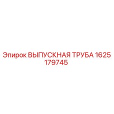 1625179745 ВЫПУСКНАЯ ТРУБА Epiroc
