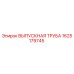 1625179745 ВЫПУСКНАЯ ТРУБА Epiroc