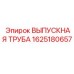 1625180657 ВЫПУСКНАЯ ТРУБА Epiroc
