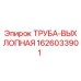 1626033901 ТРУБА-ВЫХЛОПНАЯ Epiroc