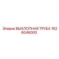 1626046000 ВЫХЛОПНАЯ ТРУБА Epiroc