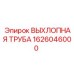 1626046000 ВЫХЛОПНАЯ ТРУБА Epiroc