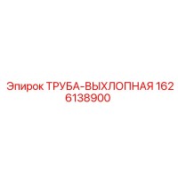 1626138900 ТРУБА-ВЫХЛОПНАЯ Epiroc