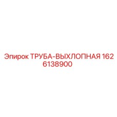 1626138900 ТРУБА-ВЫХЛОПНАЯ Epiroc