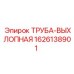 1626138901 ТРУБА-ВЫХЛОПНАЯ Epiroc