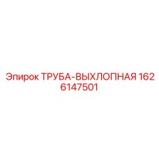 1626147501 ТРУБА-ВЫХЛОПНАЯ Epiroc