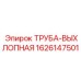 1626147501 ТРУБА-ВЫХЛОПНАЯ Epiroc
