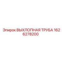 1626278200 ВЫХЛОПНАЯ ТРУБА Epiroc