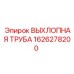 1626278200 ВЫХЛОПНАЯ ТРУБА Epiroc