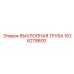 1626278800 ВЫХЛОПНАЯ ТРУБА Epiroc
