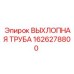 1626278800 ВЫХЛОПНАЯ ТРУБА Epiroc